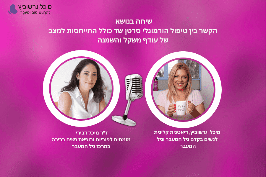 סרטן שד הורמונלי - מניעה וטיפול בגיל המעבר | פרק 21 - מיכל גרשוביץ