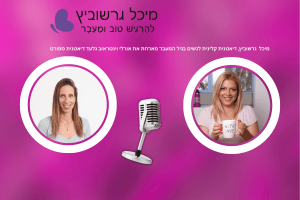 פודקאסט גיל המעבר: חיזוק הגוף בעזרת תזונה ואימון – מיכל גרשוביץ