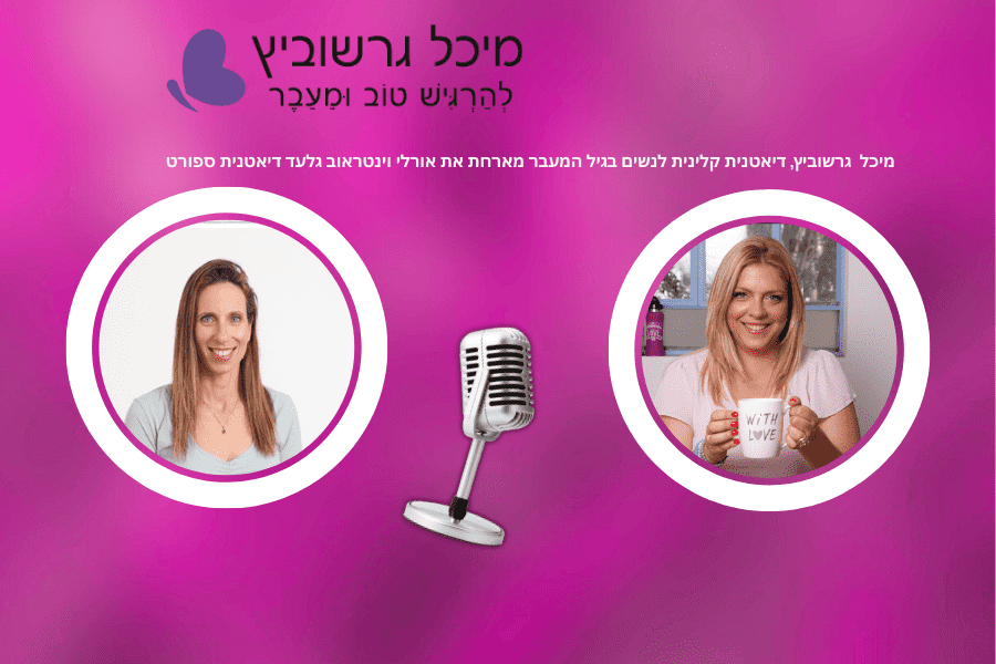 פודקאסט גיל המעבר: חיזוק הגוף בעזרת תזונה ואימון – מיכל גרשוביץ