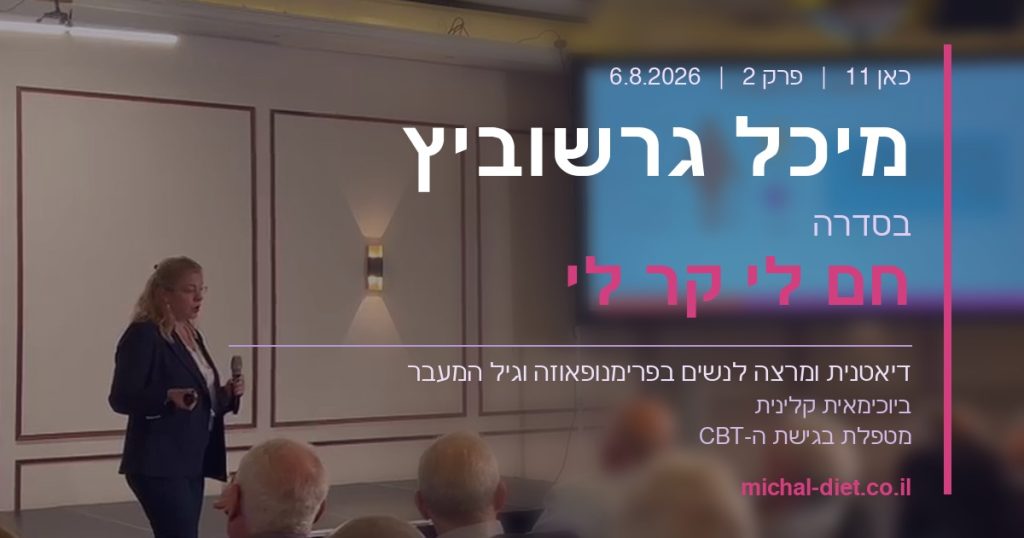 מיכל גרשוביץ, דיאטנית ומרצה לגיל המעבר, בסדרה חם לי קר לי בכאן 11