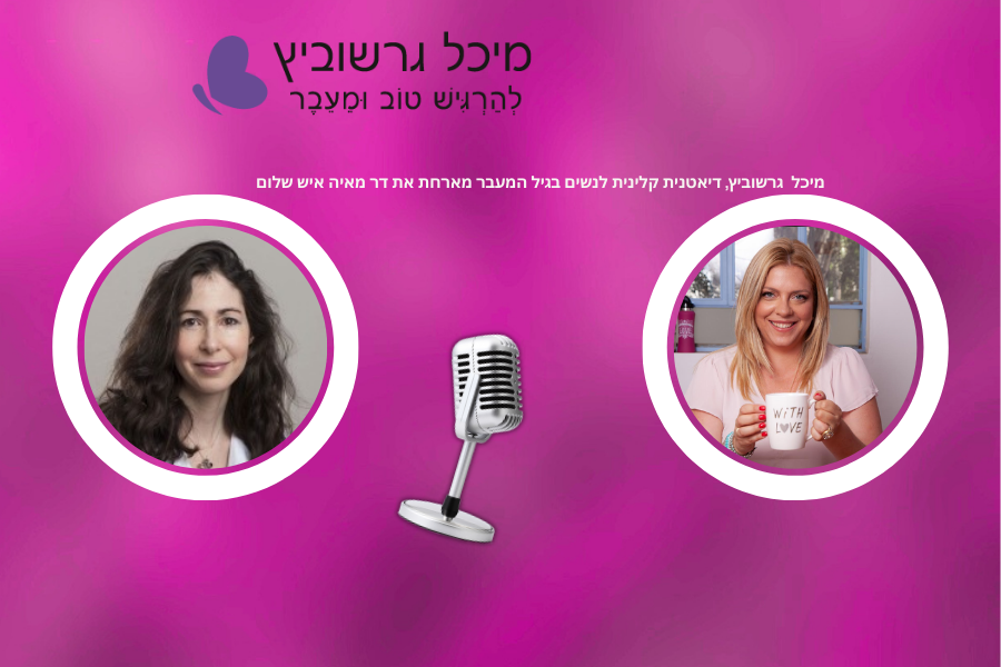 שיחה על תרופות הרזיה בגיל המעבר – ד"ר מאיה איש שלום ומיכל גרשוביץ בפודקאסט