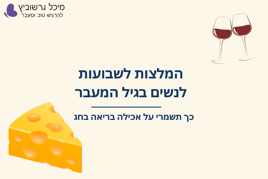 מאכלי שבועות ומתכונים בריאים לשבועות