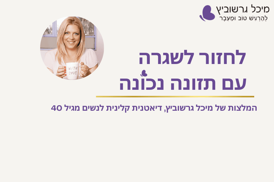 להתחיל שגרה בריאה בגיל המעבר עם תזונה נכונה – מיכל גרשוביץ, תזונאית קלינית מומחית לנשים מגיל 40