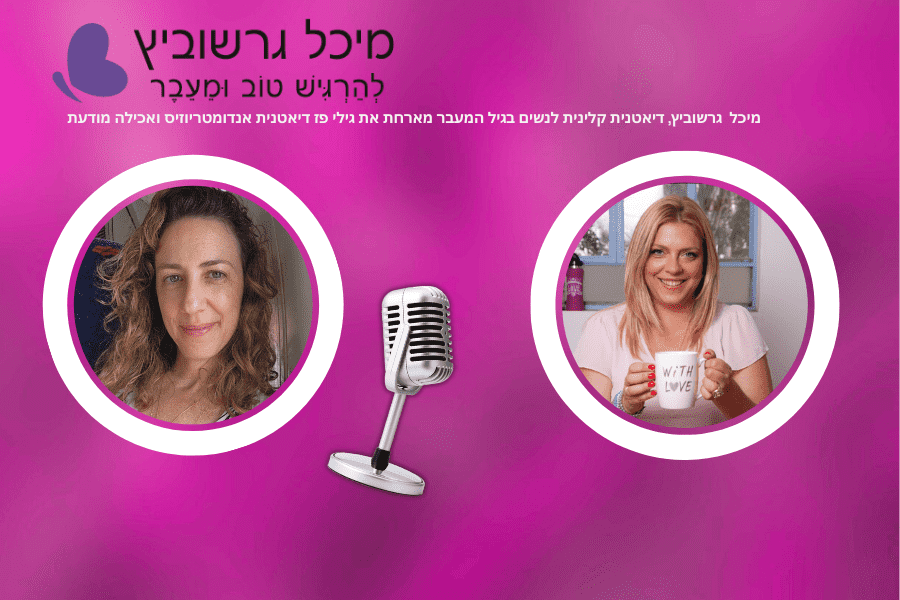 פודקאסט גיל המעבר: להרגיש טוב וּמֵעֵבֶר – אנדומטריוזיס ותזונה בגיל המעבר
