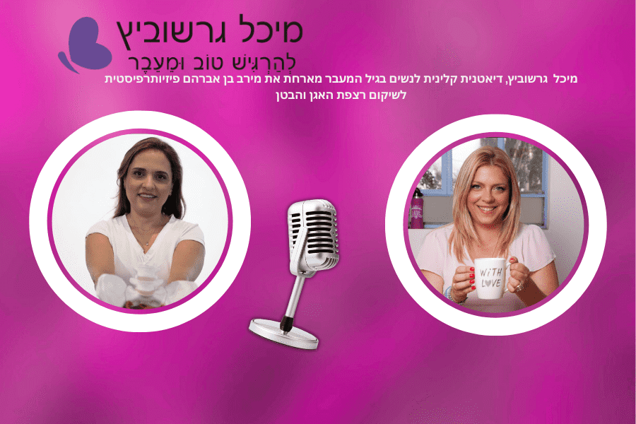 פודקאסט גיל המעבר: להרגיש טוב וּמֵעֵבֶר – שמירה על רצפת האגן בגיל המעבר
