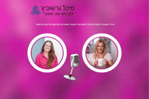 מיכל גרשוביץ מתארחת בפודקאסט תזונה טובה – תזונה ורגש בגיל המעבר