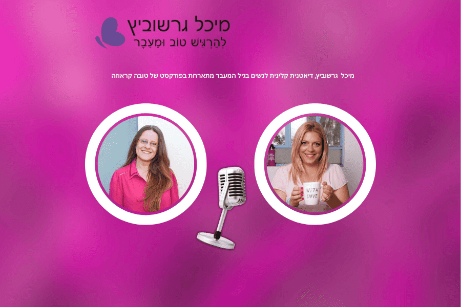 מיכל גרשוביץ מתארחת בפודקאסט תזונה טובה – תזונה ורגש בגיל המעבר
