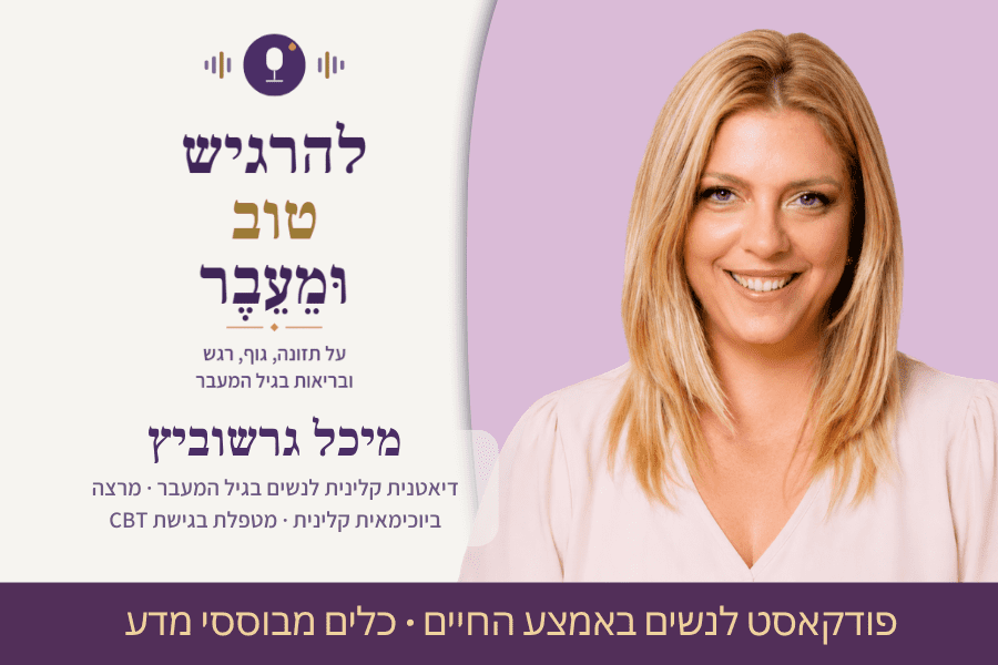 פרקי פודקאסט גיל המעבר לפי נושא