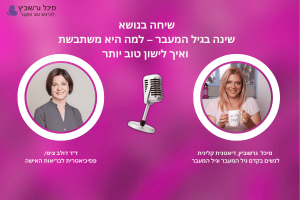 פודקאסט על הפרעות שינה בגיל המעבר – מאת מיכל גרשוביץ וד"ר ציפי דולב