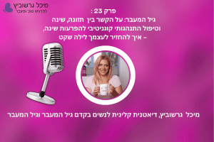 מיכל גרשוביץ בפודקאסט על איך להירדם בקלות עם טכניקת CBTi