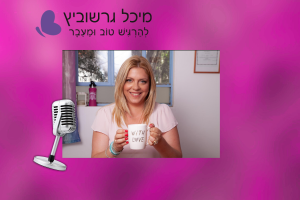 מיכל גרשוביץ מסבירה על השמנה בטנית בגיל המעבר – בפודקאסט לנשים