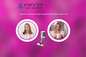 שיחה על מנופאוזה מוקדמת עם ד"ר רותם ענבר – פודקאסט לנשים בגיל המעבר עם מיכל גרשוביץ