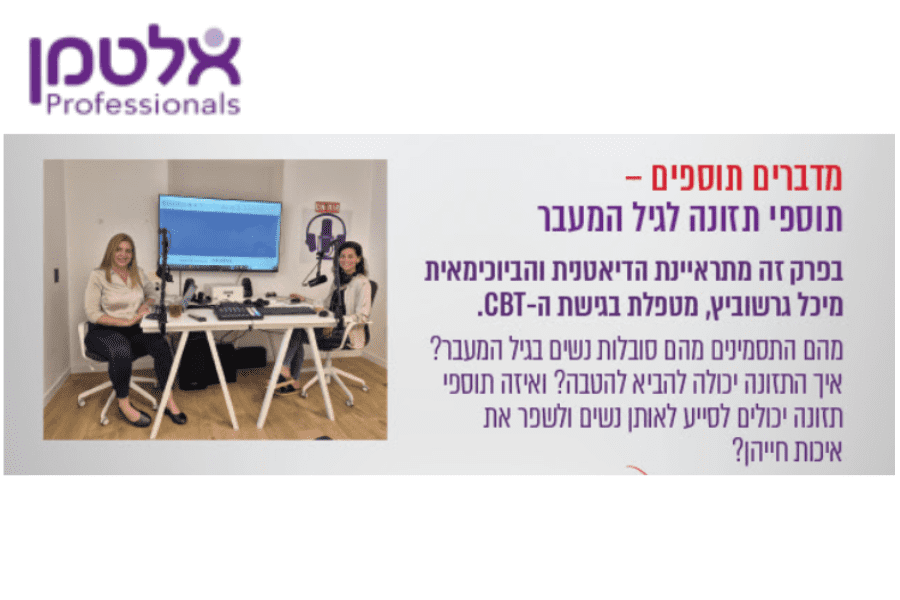 פודקסט אלטמן גיל המעבר