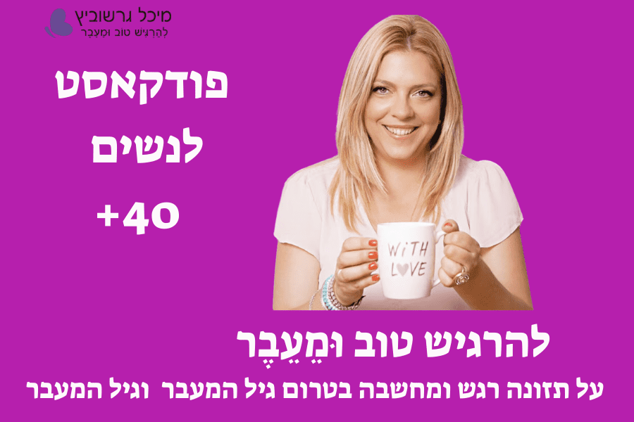 סיפור אישי מהקליניקה – שינוי בתקופת גיל המעבר עם מיכל גרשוביץ